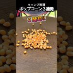 【キャンプ飯】ポップコーン３連発 #Shorts