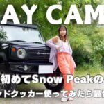 【キャンプ初心者】Snow Peakのホットサンドクッカー使ってみた！