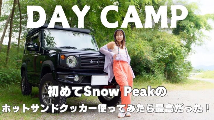 【キャンプ初心者】Snow Peakのホットサンドクッカー使ってみた！