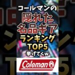 コールマンの隠れた名品ギアランキングTOP5挙げてくw #キャンプギア #キャンプ道具 #おすすめ