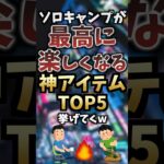 ソロキャンプが最高に楽しくなる神アイテムTOP5挙げてくw #キャンプギア #キャンプ道具 #おすすめ