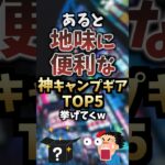 あると地味に便利な神キャンプギアTOP5挙げてくw #キャンプギア #キャンプ道具 #おすすめ