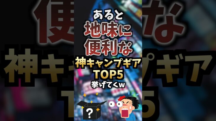 あると地味に便利な神キャンプギアTOP5挙げてくw #キャンプギア #キャンプ道具 #おすすめ