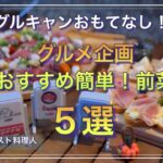 【グルキャン料理】キャンプ沼TVさんとグルメ企画コラボ！！おすすめおもてなし料理！【ヤマウラベース】