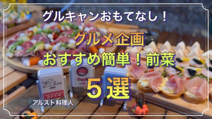 【グルキャン料理】キャンプ沼TVさんとグルメ企画コラボ！！おすすめおもてなし料理！【ヤマウラベース】