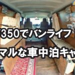 【VLOG】NV350で車中泊キャンプ！バンライフ初心者にもおすすめ！の巻#volkswagen #TYPE2 #nv350 #nissan