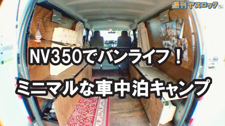 【VLOG】NV350で車中泊キャンプ！バンライフ初心者にもおすすめ！の巻#volkswagen #TYPE2 #nv350 #nissan