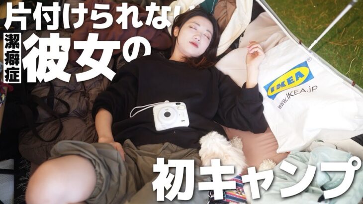 【キャンプ初心者】潔癖症の彼女が初キャンプをしてみたら【キャンプVlog】