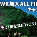 海と星！WR加太ALL FIELDキャンプ場