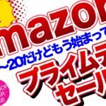 【キャンプギア】【登山】amazon プライムデーセール！もう始まってる！テンマクデザインがとにかく破格！急げ！