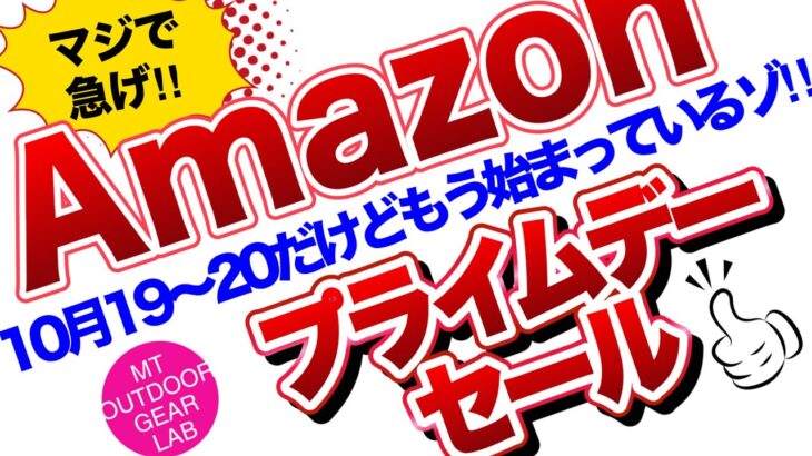 【キャンプギア】【登山】amazon プライムデーセール！もう始まってる！テンマクデザインがとにかく破格！急げ！