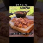 コンビーフポテトサンドイッチ #焚き火キッチン #キャンプ飯 #アウトドア料理 #アウトドア #アウトドアクッキング #レシピ #クック #料理 #camp