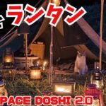 最高のキャンプ、猫とランタン！ランタンに囲まれて幻想的なソロキャンプ。久しぶりにキャンプ飯はアレを作りました。本田蘭灯商店主催「大蘭灯會」in CAMP SPACE DOSHI2.0へ行ってきた
