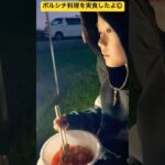 【キャンプ飯】ウクライナの家庭料理のボルシチ料理を実食したよ〜🥘 北海道鷹栖町✨ #ninjya #shorts #鷹栖町 #スティーブ  #トレーシー  #パレットヒルズ #ボルシチ