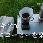 【トレーニング後に、軽量ギアで気軽にコーヒーを楽しむ】キャンプ初心者のoutdoor coffee