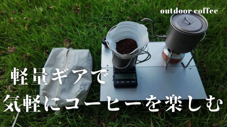 【トレーニング後に、軽量ギアで気軽にコーヒーを楽しむ】キャンプ初心者のoutdoor coffee