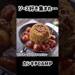 オヤジが作るソース好きの為のキャンプ飯🍚 #ソロキャンプ#shorts #料理 #キャンプ飯#キャンプ