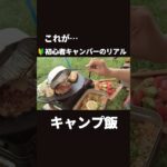 【初心者キャンパー】リアルキャンプ飯#キャンプ女子#ソロキャンプ #キャンプ飯