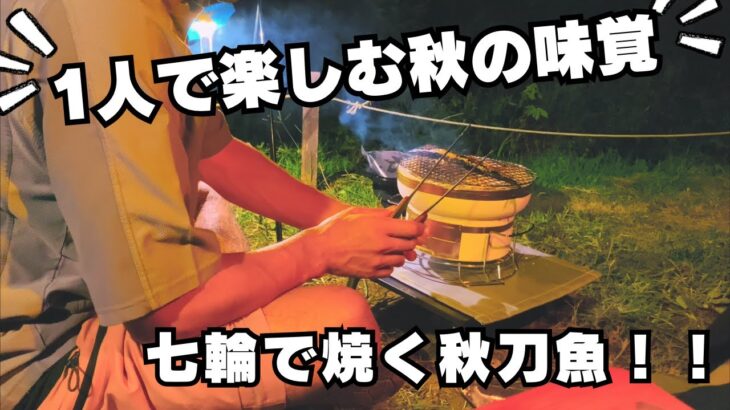 【ソロキャンプ】七輪で秋刀魚を焼く至福の時間✨秋のアウトドア料理🏕️