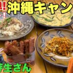 【失敗なし】超お手軽キャンプ飯！女優二宮芽生さんに沖縄料理を教わる！