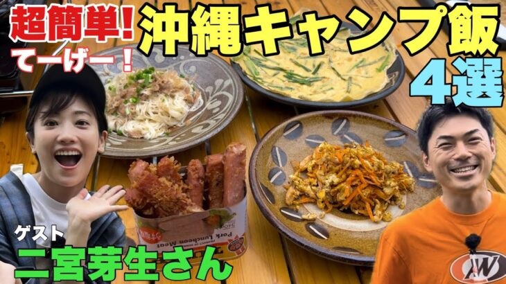 【失敗なし】超お手軽キャンプ飯！女優二宮芽生さんに沖縄料理を教わる！