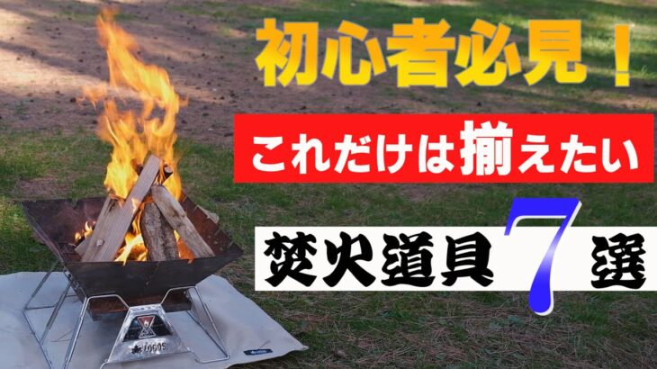 キャンプ初心者がまず揃えたい、焚き火道具７つ紹介します！