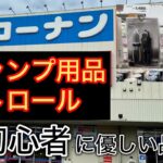 【キャンプ用品パトロール】コーナン大型店は何でも揃う初心者に頼もしい品揃え