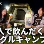 【キャンプ女子】酔いすぎて秘密の話を暴露し合う女たち【りおきゃんぷコラボ・竜洋海洋公園オートキャンプ場】