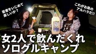 【キャンプ女子】酔いすぎて秘密の話を暴露し合う女たち【りおきゃんぷコラボ・竜洋海洋公園オートキャンプ場】