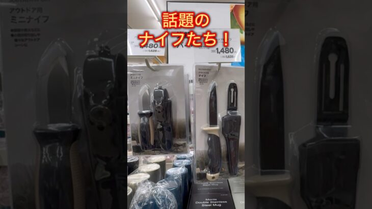 【キャンプ用品パトロール】コーナンの品揃えは初心者にも優しい。新作ナイフは欲しくなる。 #キャンプ用品 #キャンプ用品パトロール #アウトドア