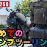 【移動編】レブルでキャンプツーリング！初心者が挑む長距離移動のリアル（アラサーバイク旅）