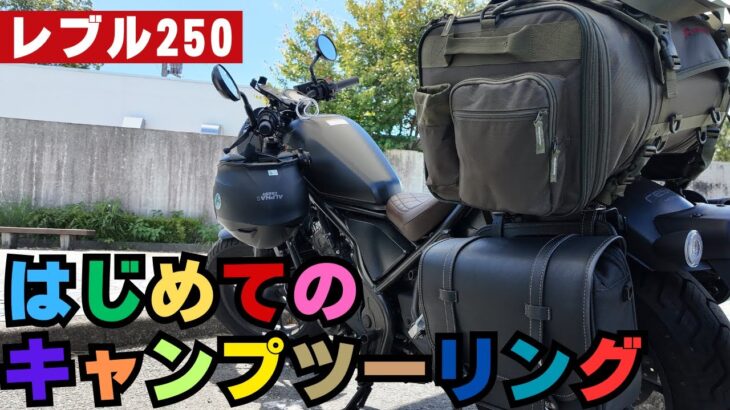 【移動編】レブルでキャンプツーリング！初心者が挑む長距離移動のリアル（アラサーバイク旅）