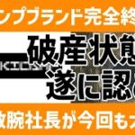 【完全終了】いつまで経っても届かないキャンプ道具！原因はやっぱり破産だった！