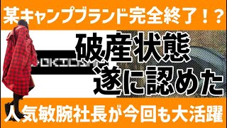 【完全終了】いつまで経っても届かないキャンプ道具！原因はやっぱり破産だった！