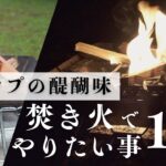 焚き火で何する？キャンプでやりたい理想的な過ごし方１０個紹介します