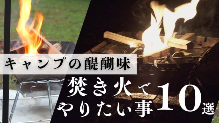 焚き火で何する？キャンプでやりたい理想的な過ごし方１０個紹介します