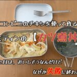 【メスティン料理】家でキャンプの自主練…失敗に終わる！