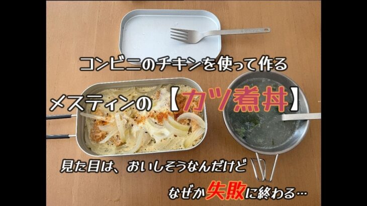 【メスティン料理】家でキャンプの自主練…失敗に終わる！