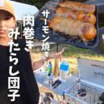 【キャンプ飯】初心者が挑戦！肉巻きみたらし団子&サーモン焼き