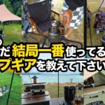 【キャンプギア】何だかんだ結局一番使っているギア！キャンプ歴バラバラのメンバー６人に聞いてみました。