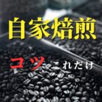 【おやじソロキャンプ】初心者向け 自家焙煎を手鍋で簡単にする方法！焙煎道具も紹介