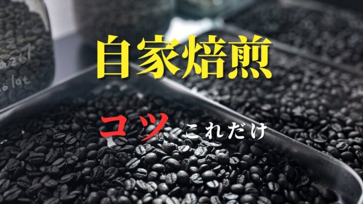 【おやじソロキャンプ】初心者向け 自家焙煎を手鍋で簡単にする方法！焙煎道具も紹介