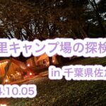 【キャンプ】野良里キャンプ場の探検記録✍️🏕