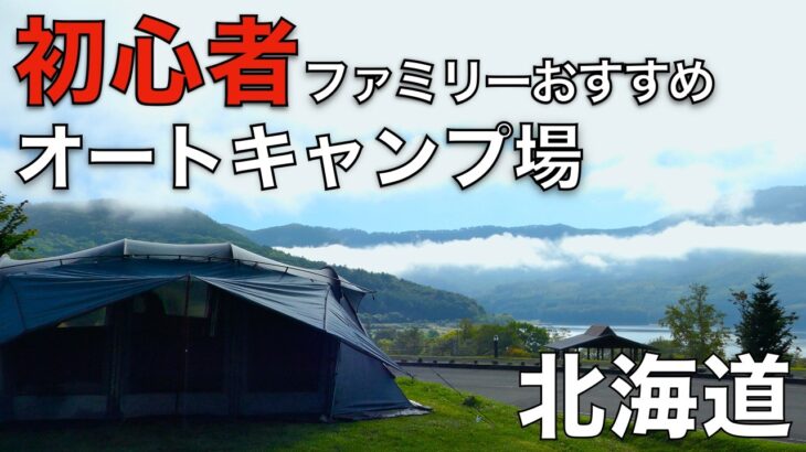 【北海道・オートキャンプ場】かなやま湖オートキャンプ場はファミリーに大人気！電源あり/遊具あり/ペット可で初心者に優しいキャンプ場