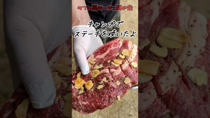 キャンプで食べる肉は美味すぎませんか　 #料理 #ステーキ #かもしかオートキャンプ場