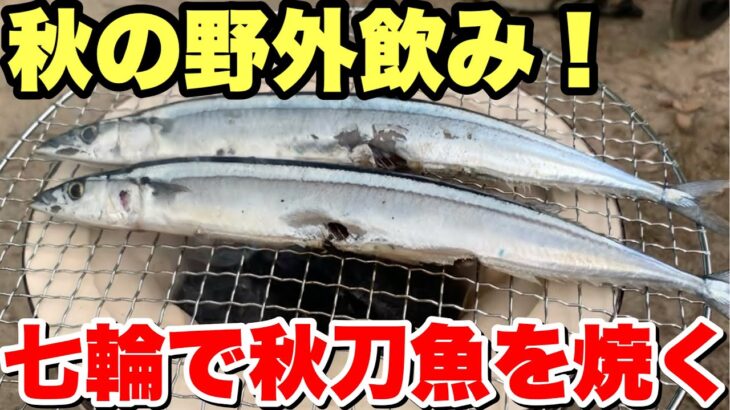 キャンプ初心者のデブが七輪で秋刀魚を焼いて野外飲みしてみた！