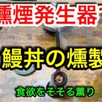 【キャンプ道具編】燻煙発生器で鰻丼の燻製作ってみました