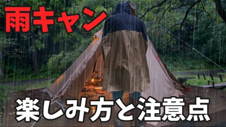 【雨キャンプ】楽しみ方と注意点 雨音で全く寝れませんでした