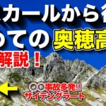 【登山初心者】徹底解説これを見れば【奥穂高岳】に登れる！滑落事故の多いザイテングラートの登り方などわかりやすく解説！