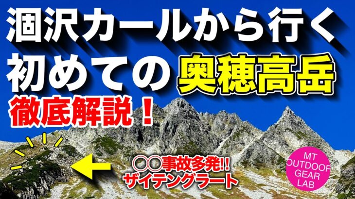 【登山初心者】徹底解説これを見れば【奥穂高岳】に登れる！滑落事故の多いザイテングラートの登り方などわかりやすく解説！